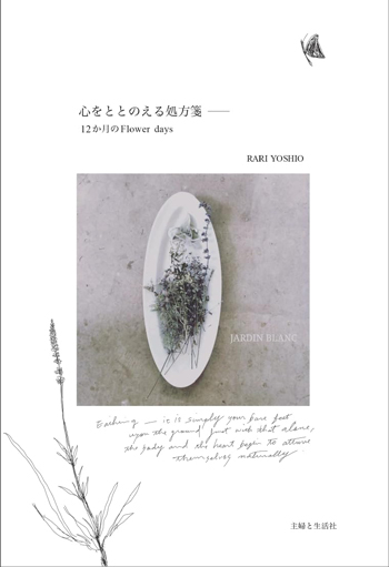 『心をととのえる処方箋──12か月のFlower days』