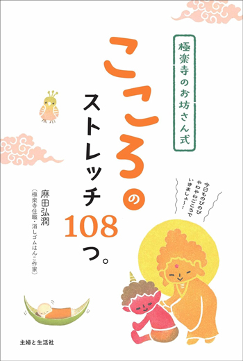 『極楽寺のお坊さん式 こころのストレッチ108つ。』