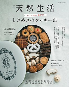 『別冊天然生活 ときめきのクッキー缶』（扶桑社）｜amazon.co.jp