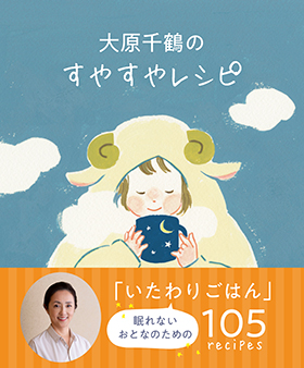 『大原千鶴のすやすやレシピ』（世界文化社）｜大原千鶴・著｜amazon.co.jp