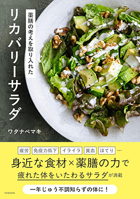 『薬膳の考えを取り入れたリカバリーサラダ』（扶桑社）