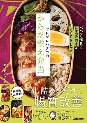 『ツレヅレハナコのからだ整え弁当』