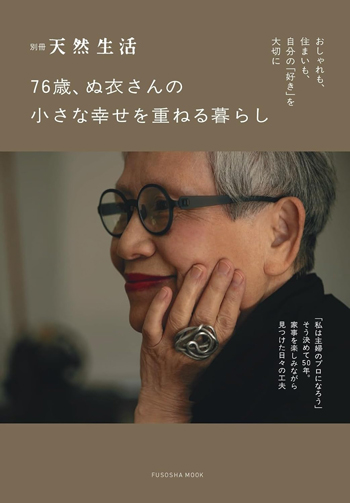 『76歳、ぬ衣さんの小さな幸せを重ねる暮らし』
