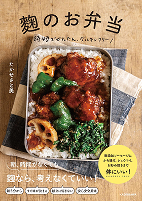 『麹のお弁当 時短でかんたん、グルテンフリー』（KADOKAWA）