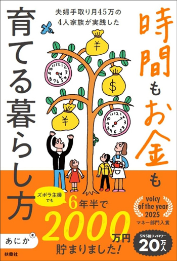 『ズボラ主婦でも6年半で2000万円貯まりました！ 夫婦手取り月45万の4人家族が実践した時間もお金も育てる暮らし方』