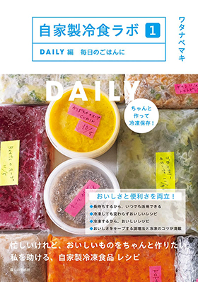 『自家製冷食ラボ１ DAILY編 毎日のごはんに』（暮しの手帖社）