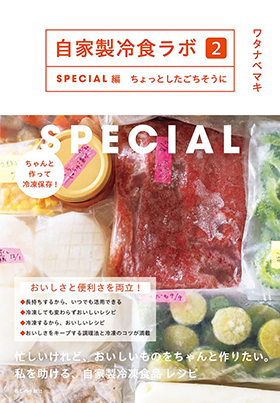 『自家製冷食ラボ２ SPECIAL編 ちょっとしたごちそうに』（暮しの手帖社）