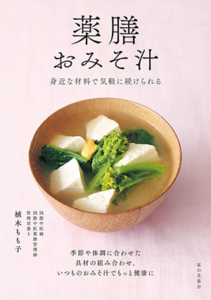 『薬膳おみそ汁』（家の光協会）｜amazon.co.jp