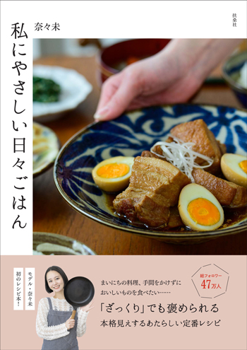 『私にやさしい日々ごはん』