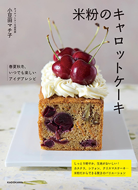 『米粉のキャロットケーキ 春夏秋冬、いつでも楽しいアイデアレシピ』(KADOKAWA)