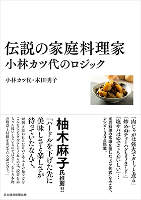 『伝説の家庭料理家 小林カツ代のロジック』（日経BP 日本経済新聞出版）