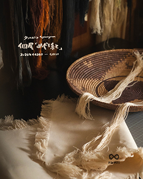 タシロユミコ個展 『めぐる糸と』