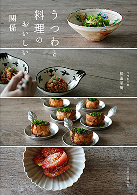『うつわと料理のおいしい関係』（実業之日本社）