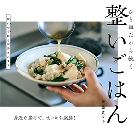 『ひと皿だから続く整いごはん』(文化出版局)