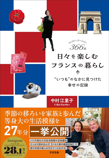 『366日 日々を楽しむフランスの暮らし』