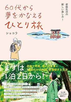 『60代から夢をかなえる ひとり旅』（ショコラ・著／すばる舎）｜amazon.co.jp