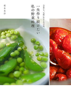 『一生作り続けたい私の野菜料理』（グラフィック社）｜amazon.co.jp
