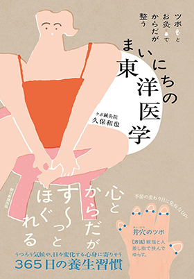 『ツボとお灸でからだが整う まいにちの東洋医学』（朝日新聞出版）