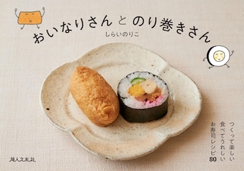 『おいなりさんとのり巻きさん』(しらいのりこ・著/婦人之友社・刊)