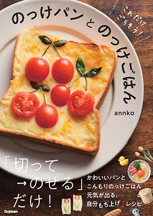 『これだけごちそう！ のっけパンとのっけごはん』（Gakken）｜amazon.co.jp