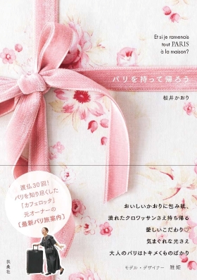 『パリを持って帰ろう』（桜井かおり・著／扶桑社）｜amazon.co.jp