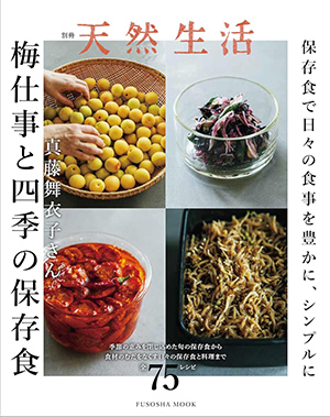 『別冊天然生活 梅仕事と四季の保存食』(扶桑社)|amazon.co.jp