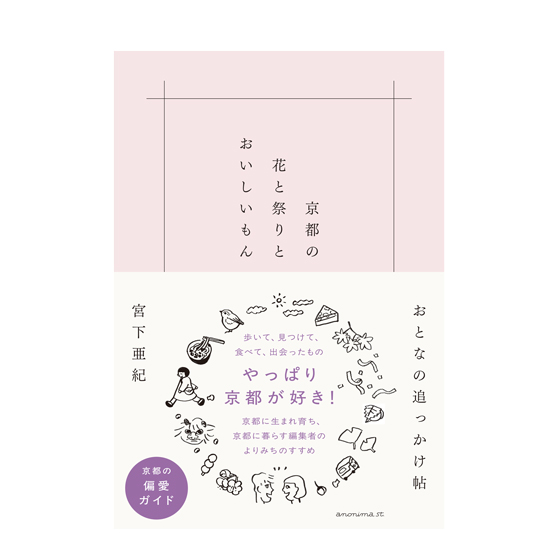 画像: E アノニマ・スタジオ 書籍『京都の花と祭りとおいしいもん おとなの追っかけ帖』 1名