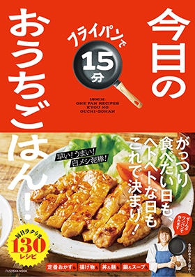 『フライパンで15分今日のおうちごはん!』(扶桑社)