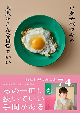 『ワタナベマキの大人はこんな自炊でいい』(主婦の友社)