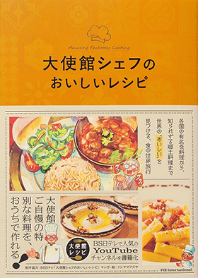 『大使館シェフのおいしいレシピ』（パイ インターナショナル）