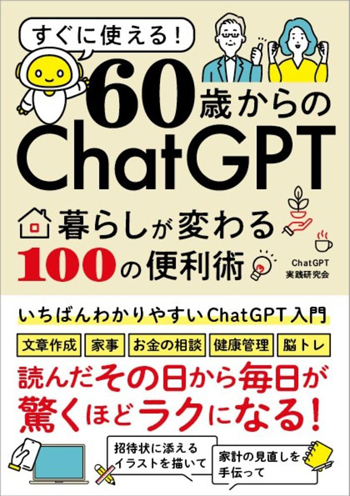 『60歳からのChatGPT 暮らしが変わる100の便利術』