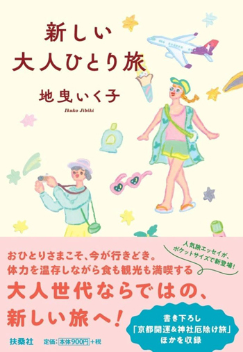 『新しい大人ひとり旅』（地曳いく子・著／扶桑社・刊）