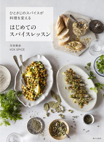 『はじめてのスパイスレッスン』