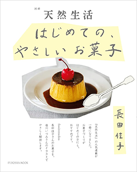 『別冊天然生活 はじめての、やさしいお菓子』(扶桑社ムック)