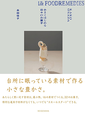 『Lille Foodremedies リレ フードレメディーズ 小さくはじめる日々のお菓子』(青幻舎)