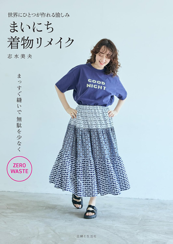 『世界にひとつが作れる愉しみ まいにち着物リメイク』