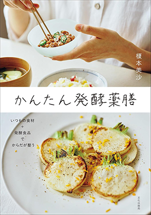 『かんたん発酵薬膳』(文化出版局)|amazon.co.jp