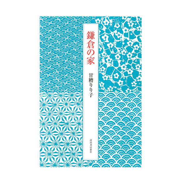 画像: E 河出書房新社　書籍『鎌倉の家』　1名