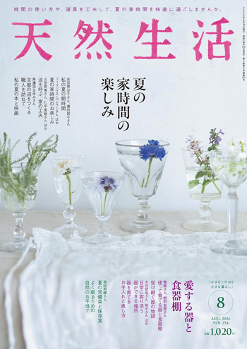 『天然生活2026年8月号』