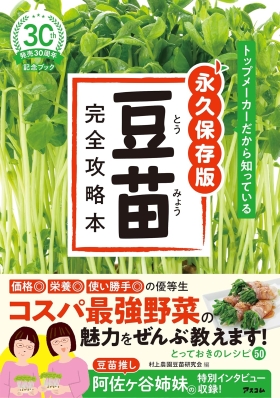 『トップメーカーだから知っている 永久保存版 豆苗 完全攻略本』（村上農園豆苗研究会・編／アスコム・刊）｜amazon.co.jp