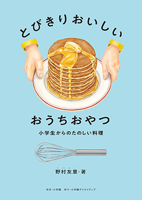 『とびきりおいしい　おうちおやつ』（小学館クリエイティブ）｜amazon.co.jp