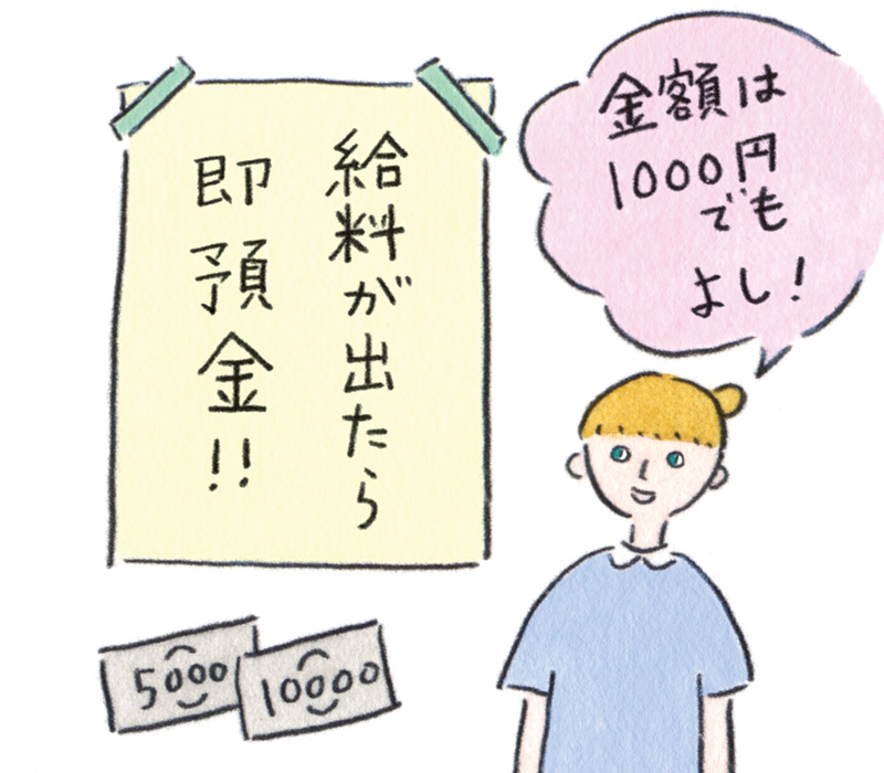 画像: 「預金は義務」。毎月先取り預金をする