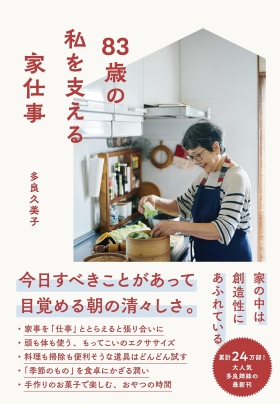 『83歳の私を支える家仕事』(多良 久美子・著/すばる舎・刊)|amazon.co.jp