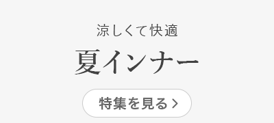 画像: グンゼ公式通販 - 肌着・インナー・下着 | グンゼストア