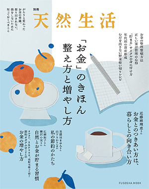画像: 6/23に発売した『別冊天然生活 「お金」のきほん 整え方と増やし方』 amzn.to