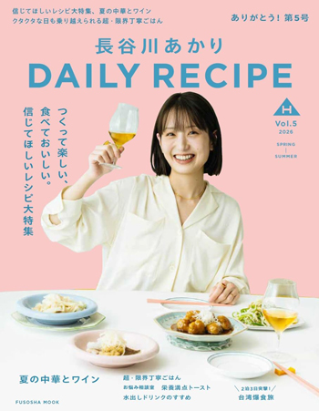 『長谷川あかり DAILY RECIPE Vol.5』