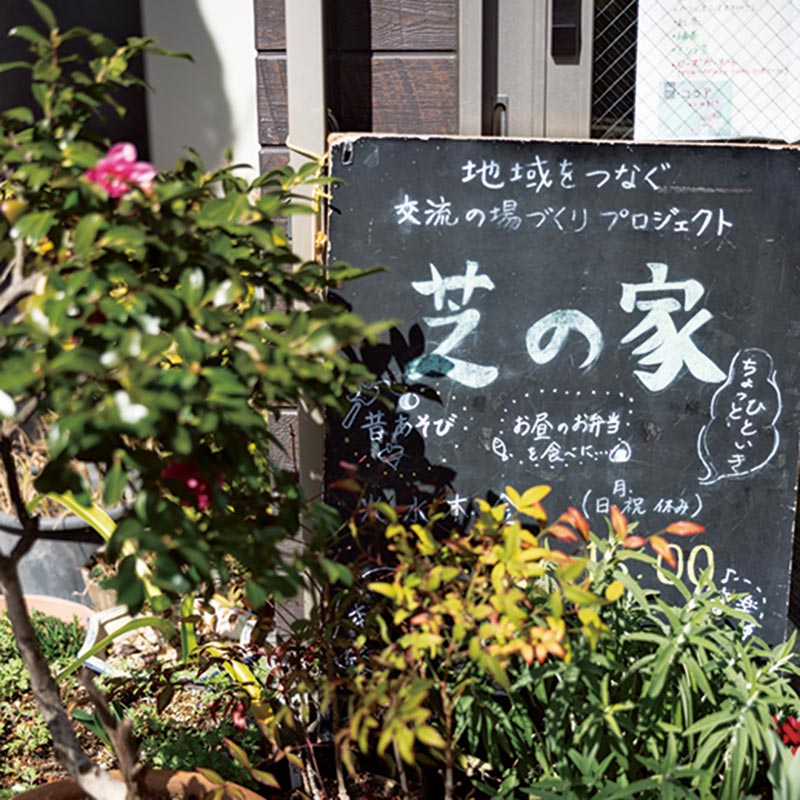 画像: 地域の“声かけ”がだれかを助ける一歩に。多世代が交流する東京の憩いの場「芝の家」で生まれる、心地よいゆるやかなつながり