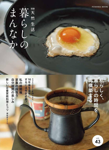 『暮らしのまんなか　vol.43』