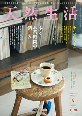 『天然生活2026年9月号』(扶桑社)