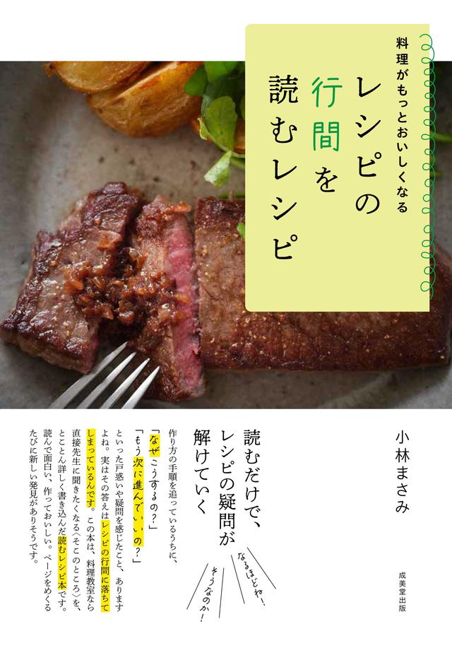 『料理がもっとおいしくなる レシピの行間を読むレシピ』（成美堂出版）
